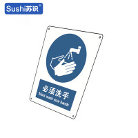 苏识 GB261指示安全标识牌 必须洗手 工程塑料板 250×315×1.5mm(张)