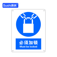 苏识 GB257指示安全标识牌 必须加锁 工程塑料板 250×315×1.5mm(张)