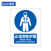苏识 GB254指示安全标识牌 必须穿防护服 工程塑料板 250×315×1.5mm(张)