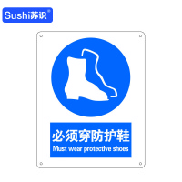 苏识 GB255指示安全标识牌 必须穿防护鞋 工程塑料板 250×315×1.5mm(张)