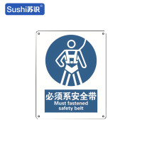 苏识 GB262指示安全标识牌 必须系安全带 工程塑料板 250×315×1.5mm(张)