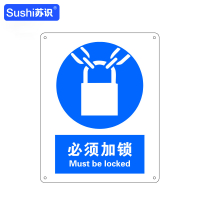 苏识 GB276指示安全标识牌 必须加锁 铝板 250×315×1mm(张)