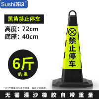苏识 反光路锥 黄黑禁止停车 重约6斤 (个)