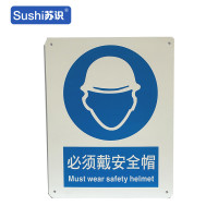 苏识 GB263指示安全标识牌 必须戴安全帽 铝板 250×315×1mm(张)