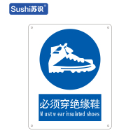 苏识 GB275指示安全标识牌 必须穿绝缘鞋 铝板 250×315×1mm(张)