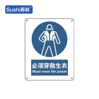 苏识 GB279指示安全标识牌 必须穿救生衣 铝板 250×315×1mm(张)