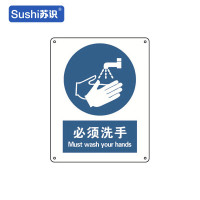 苏识 GB280指示安全标识牌 必须洗手 铝板 250×315×1mm(张)