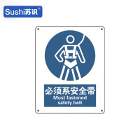 苏识 GB281指示安全标识牌 必须系安全带 铝板 250×315×1mm(张)