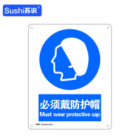 苏识 GB264指示安全标识牌 必须戴防护帽 铝板 250×315×1mm(张)