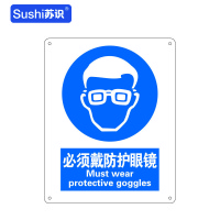 苏识 GB265指示安全标识牌 必须戴防护眼镜 铝板 250×315×1mm(张)