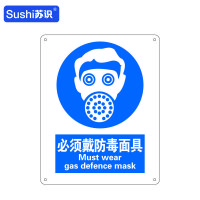 苏识 GB269指示安全标识牌 必须戴防毒面具 铝板 250×315×1mm(张)