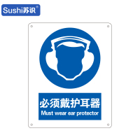 苏识 GB270指示安全标识牌 必须戴护耳器 铝板 250×315×1mm(张)