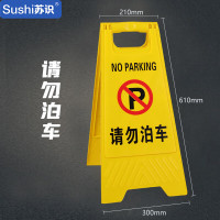 苏识 塑料A字告示牌 请勿泊车(单位:个)