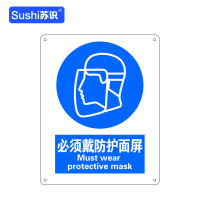 苏识 GB267指示安全标识牌 必须戴防护面屏 铝板 250×315×1mm(张)