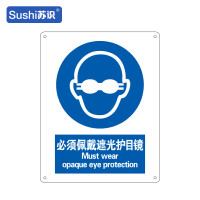 苏识 GB266指示安全标识牌 必须佩戴遮光护目镜 铝板 250×315×1mm(张)