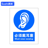 苏识 GB233指示安全标识牌 必须戴耳塞 3M不干胶 250×315×0.12mm(张)