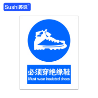 苏识 GB237指示安全标识牌 必须穿绝缘鞋 3M不干胶 250×315×0.12mm(张)
