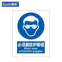 苏识 GB227指示安全标识牌 必须戴防护眼镜 3M不干胶 250×315×0.12mm(张)