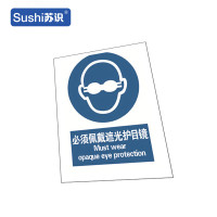 苏识 GB228指示安全标识牌 必须佩戴遮光护目镜 3M不干胶 250×315×0.12mm(张)