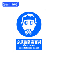 苏识 GB231指示安全标识牌 必须戴防毒面具 3M不干胶 250×315×0.12mm(张)