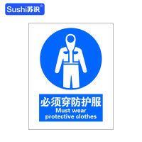苏识 GB235指示安全标识牌 必须穿防护服 3M不干胶 250×315×0.12mm(张)