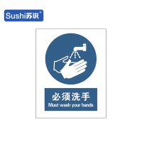 苏识 GB242指示安全标识牌 必须洗手 3M不干胶 250×315×0.12mm(张)