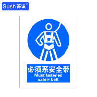 苏识 GB243指示安全标识牌 必须系安全带 3M不干胶 250×315×0.12mm(张)
