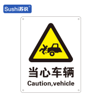 苏识 GB169警告安全标识牌 当心车辆 铝板 250×315×1mm(张)