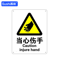 苏识 GB160警告安全标识牌 当心伤手 铝板 250×315×1mm(张)