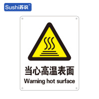 苏识 GB166警告安全标识牌 当心高温表面 铝板 250×315×1mm(张)