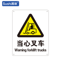苏识 GB170警告安全标识牌 当心叉车 铝板 250×315×1mm(张)
