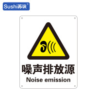 苏识 GB178警告安全标识牌 噪声排放源 铝板 250×315×1mm(张)