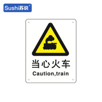 苏识 GB182警告安全标识牌 当心火车 铝板 250×315×1mm(张)