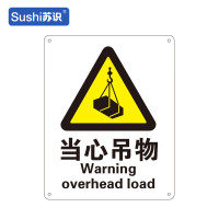 苏识 GB175警告安全标识牌 当心吊物 铝板 250×315×1mm(张)