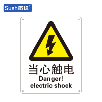 苏识 GB157警告安全标识牌 当心触电 铝板 250×315×1mm(张)