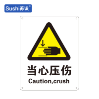 苏识 GB162警告安全标识牌 当心压伤 铝板 250×315×1mm(张)