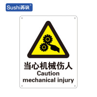 苏识 GB159警告安全标识牌 当心机械伤人 铝板 250×315×1mm(张)