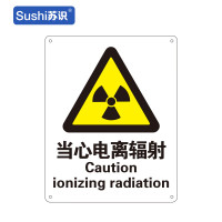 苏识 GB172警告安全标识牌 当心电离辐射 铝板 250×315×1mm(张)