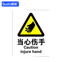 苏识 GB106警告安全标识牌 当心伤手 3M不干胶 250×315×0.12mm(张)