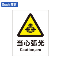 苏识 GB119警告安全标识牌 当心弧光 3M不干胶 250×315×0.12mm(张)