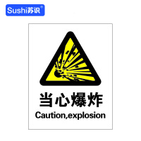 苏识 GB126警告安全标识牌 当心爆炸 3M不干胶 250×315×0.12mm(张)