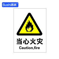 苏识 GB104警告安全标识牌 当心火灾 3M不干胶 250×315×0.12mm(张)