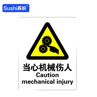 苏识 GB105警告安全标识牌 当心机械伤人 3M不干胶 250×315×0.12mm(张)
