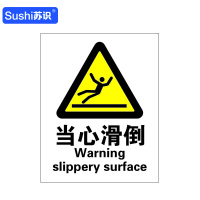 苏识 GB113警告安全标识牌 当心滑倒 3M不干胶 250×315×0.12mm(张)