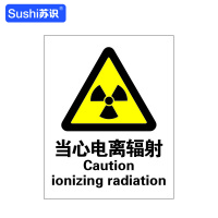 苏识 GB118警告安全标识牌 当心电离辐射 3M不干胶 250×315×0.12mm(张)
