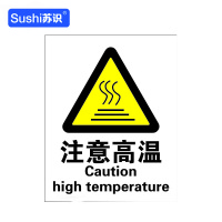 苏识 GB111警告安全标识牌 注意高温 3M不干胶 250×315×0.12mm(张)
