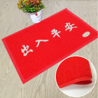 苏识 J022PVC丝圈地垫 出入平安 红色 1.2m×0.8m(块)