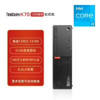 联想 K70 商用办公高性能台式电脑主机(酷睿13代i3-13100 8G DDR5 512G SSD)单主机