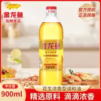 [店长推荐]金龙鱼花生浓香型食用植物调和油900ML家用炒菜烹饪食用油