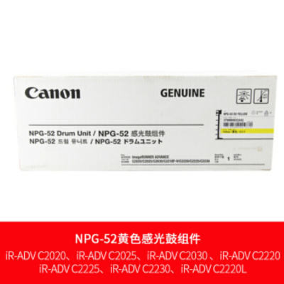 佳能(Canon)NPG-52Y 硒鼓 黄鼓 适用 C2020/2025/2030 单支价格 单支